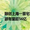 融创上海一豪宅项目认筹率较前批次上升13个百分点 销售额有望超56亿
