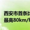 西安市首条比亚迪云巴今日开通：起步价2元 最高80km/h