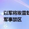 以军将埃雷兹过境点等加沙地带边境地区纳入军事禁区