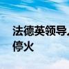 法德英领导人发表联合声明 支持在加沙实现停火