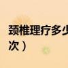 颈椎理疗多少钱一次合适（颈椎理疗多少钱一次）