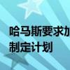 哈马斯要求加沙停火调停方基于过去谈判基础制定计划