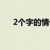 2个字的情侣名（2个字情侣名字一对）