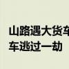 山路遇大货车刹车失灵：私家车司机神反应倒车逃过一劫