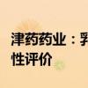 津药药业：乳酸钠林格注射液通过仿制药一致性评价