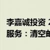 李嘉诚投资 26岁的TOM邮箱将停止免费邮箱服务：清空邮件