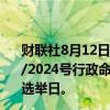 财联社8月12日电，《澳门特别行政区公报》12日刊登第40/2024号行政命令，订定2024年10月13日为特区行政长官选举日。