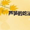芦笋的吃法大全与禁忌（芦笋的吃法）