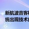新航波音客机着陆后发动机冒黑烟 系刹车系统出现技术问题