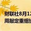 财联社8月12日电，佳兆业集团争取在未来四周敲定重组协议。
