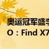 奥运冠军盛李豪用的竟是3年前老旗舰！OPPO：Find X7 Ultra马上送