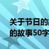 关于节日的故事50字左右求回答（关于节日的故事50字）