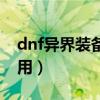 dnf异界装备找谁兑换（dnf异界碎片有什么用）