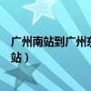 广州南站到广州东站怎么坐地铁要多久（广州南站到广州东站）