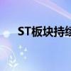ST板块持续下挫 ST旭电等近30股跌停