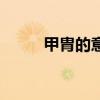 甲胄的意思及拼音（甲胄的意思）