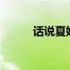 话说夏娃她说谎（话说夏娃mv）