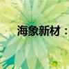 海象新材：解除原施工合同并重新招标