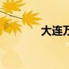大连万达所持1亿股权被冻结