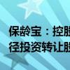 保龄宝：控股股东永裕投资拟向一致行动人松径投资转让股份