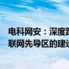 电科网安：深度跟踪、参与了湖南长沙、江苏无锡国家级车联网先导区的建设