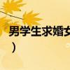 男学生求婚女老师怎么说（男学生求婚女老师）
