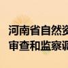 河南省自然资源厅原副巡视员包建铎接受纪律审查和监察调查