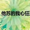 他苏的我心狂跳小说内容（他苏的我心狂跳）