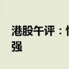 港股午评：恒指涨0.05% 环保、CXO概念走强