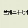 兰州二十七中本科上线率（兰州二十七中）