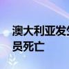 澳大利亚发生直升机坠毁事故 机上一名飞行员死亡