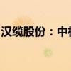 汉缆股份：中标约5.77亿元南方电网招标项目