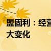 盟固利：经营情况及内外部经营环境未发生重大变化