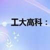 工大高科：中标1228万元无人驾驶项目