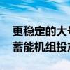 更稳定的大号“充电宝” 国内首台变速抽水蓄能机组投产发电