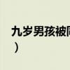 九岁男孩被同学父亲杀害（9岁男孩被父倒吊）