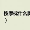 按摩枕什么牌子好用一点（按摩枕什么牌子好）