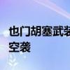 也门胡塞武装称美军对荷台达省卡马兰岛发动空袭