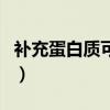 补充蛋白质可以减肥吗（蛋白质吃多了会胖吗）