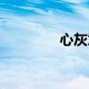 心灰意懒图片（心灰意懒）