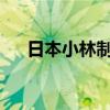 日本小林制药公司将退出红曲相关业务