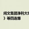 阅文集团净利大增16.4%远超预期！《热辣滚烫》《庆余年》等四连爆