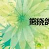 熊晓鸽的老婆罗燕（熊晓鸽）