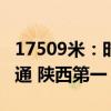 17509米：时速350公里西延高铁最长隧道贯通 陕西第一