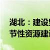 湖北：建设坚强智能电网 加快新型储能等调节性资源建设