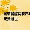 国家智能网联汽车创新中心常务副主任郑继虎突发心梗抢救无效逝世