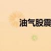 油气股震荡拉升 准油股份尾盘涨停