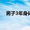 男子3年身体无症状：一次体检查出肺癌