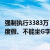 强制执行3383万！王自如被限制高消费细节曝光：不能旅游度假、不能坐G字头高铁