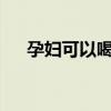 孕妇可以喝茶吗?（孕妇可以喝白茶吗）